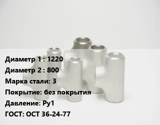Тройник стальной 1220 -800 Сталь: 3 без покрытия Ру1 ГОСТ: ОСТ 36-24-77